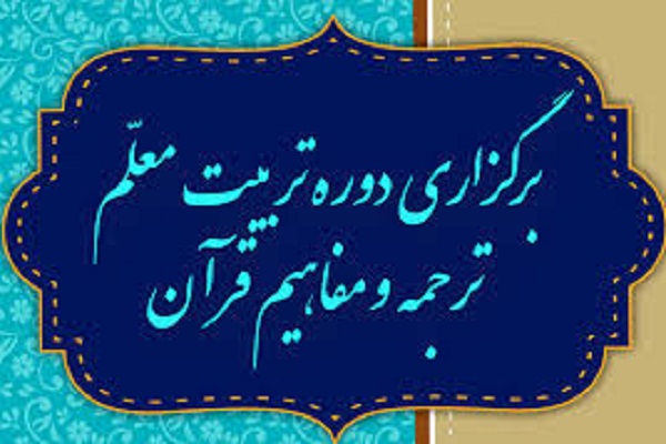 برپایی دوره تربیت معلم قرآن حکیم به همت مؤسسه نورالانوار ملکوت