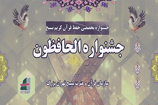 پایان رقابت قرآنی بانوان بسیجی/ آغاز مسابقات بخش آقایان از فردا پایان رقابت قرآنی بانوان بسیجی/ آغاز مسابقات بخش آقایان از فردا