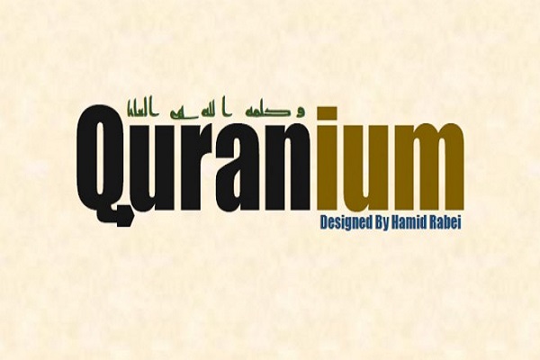 ترجمه انگلیسی قرآن کریم با عنوان «قرآنیوم» منتشر شد ترجمه انگلیسی قرآن کریم با عنوان «قرآنیوم» منتشر شد