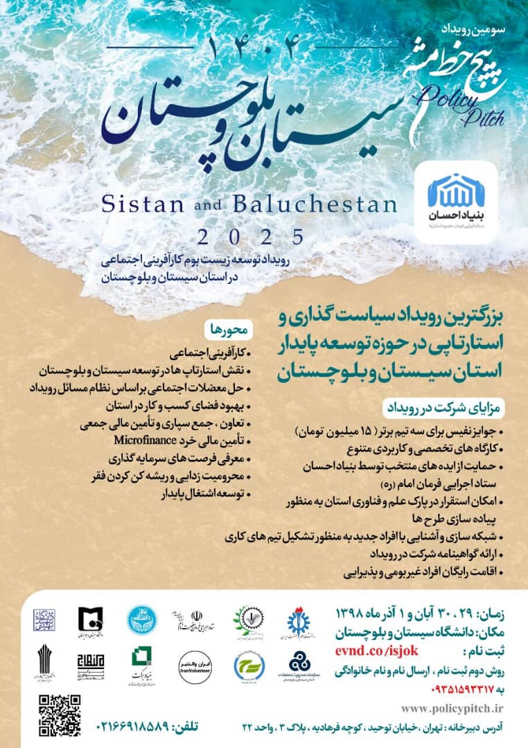 رویداد توسعه کارآفرینی اجتماعی در سیستان و بلوچستان رویداد توسعه کارآفرینی اجتماعی در سیستان و بلوچستان