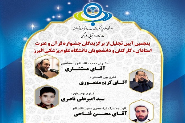تجلیل از برگزیدگان جشنواره قرآنی دانشگاه علوم پزشکی البرز تجلیل از برگزیدگان جشنواره قرآنی دانشگاه علوم پزشکی البرز