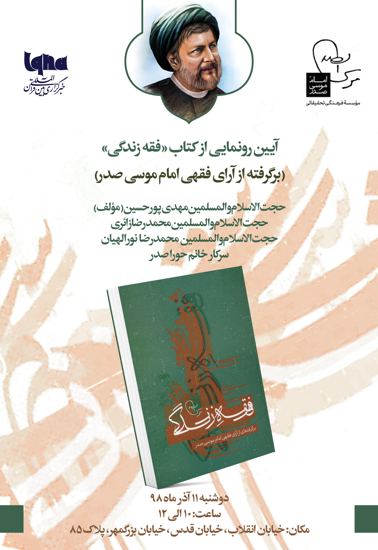 مراسم رونمایی از کتاب «فقه زندگی؛ آرای فقهی امام موسی صدر» برگزار میشود مراسم رونمایی از کتاب «فقه زندگی؛ آرای فقهی امام موسی صدر» برگزار میشود