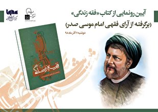 مراسم رونمایی از کتاب «فقه زندگی؛ آرای فقهی امام موسی صدر» برگزار میشود مراسم رونمایی از کتاب «فقه زندگی