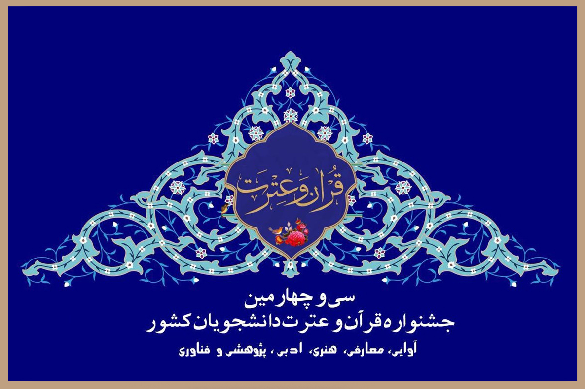 اعلام جزئیات آئین افتتاحیه سی&zwnj;وچهارمین جشنواره قرآن و عترت دانشجویان