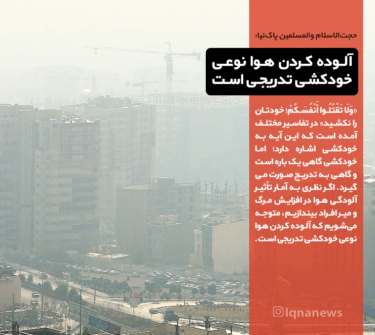 فتوتیتر/ آلوده کردن هوا نوعی خودکشی تدریجی است