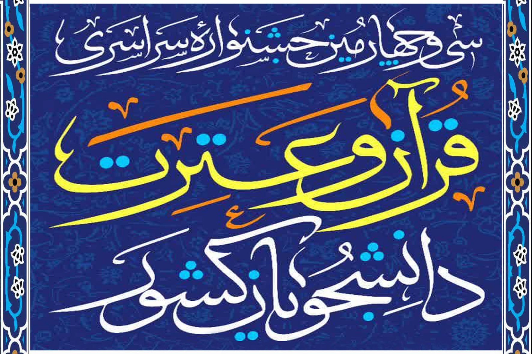 آئین استقبال از دانشجویان قرآنی در شیراز برگزار شد + جدول زمانبندی مسابقات آئین استقبال از دانشجویان قرآنی در شیراز برگزار شد + جدول زمانبندی مسابقات