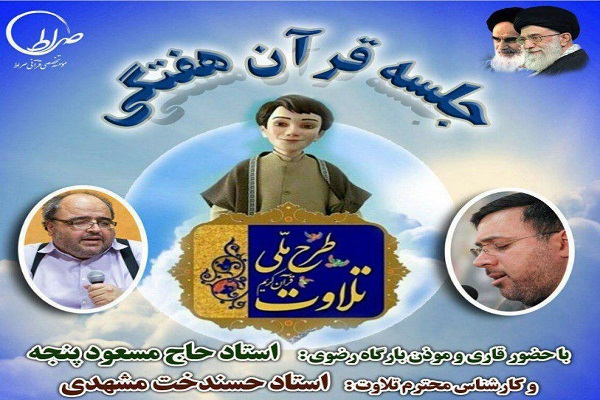 تلاوت قرآن آموزان &laquo;طرح ملی تلاوت&raquo; در مشهد