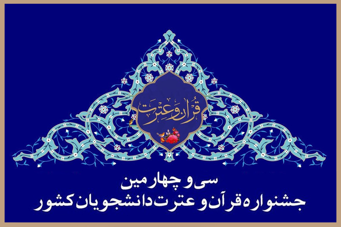 برترین&zwnj;های جشنواره ملی قرآن و عترت دانشجویان معرفی شدند