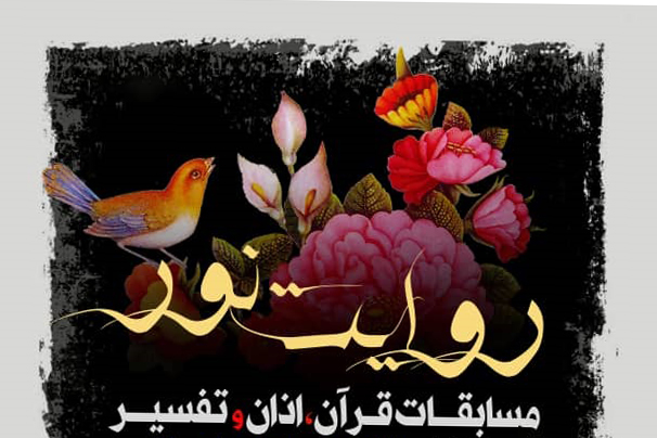 مراسم اختتامیه مسابقه &laquo;روایت نور&raquo; برگزار شد