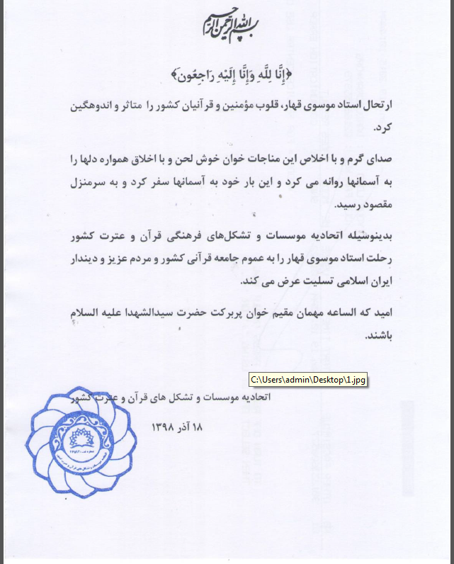 پیام تسلیت اتحادیه موسسات و تشکل&zwnj;های قرآنی در پی درگذشت &laquo;موسوی&zwnj;قهار&raquo;