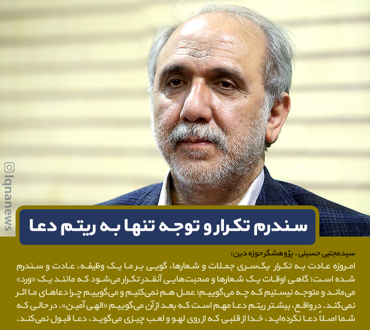 فتوتیتر/سندرم تکرار و توجه تنها به ریتم دعا