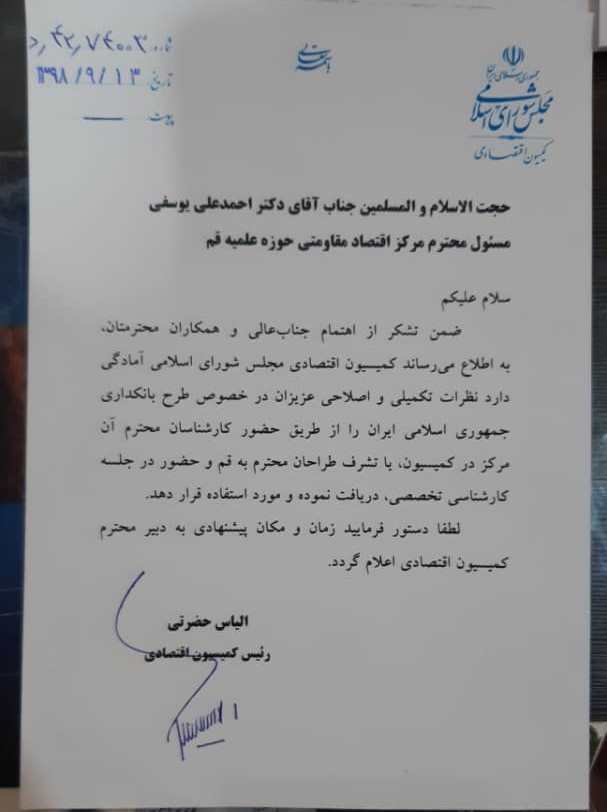 نامه رئیس کمیسیون اقتصادی مجلس درباره طرح بانکداری اسلامی نامه رئیس کمیسیون اقتصادی مجلس درباره طرح بانکداری اسلامی