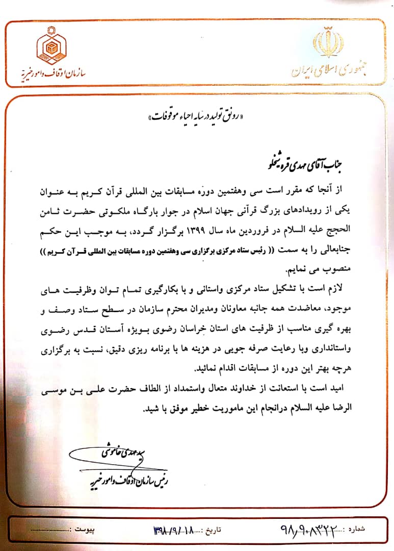 معرفی رئیس ستاد برگزاری مسابقات بین&zwnj;المللی قرآن