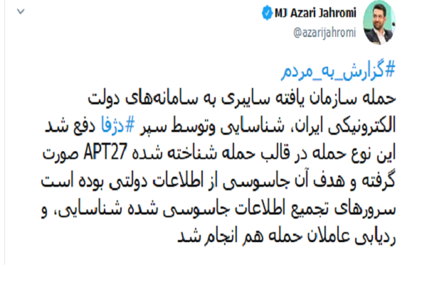 حمله سایبری سازمان یافته به سامانه&zwnj;های دولت الکترونیک