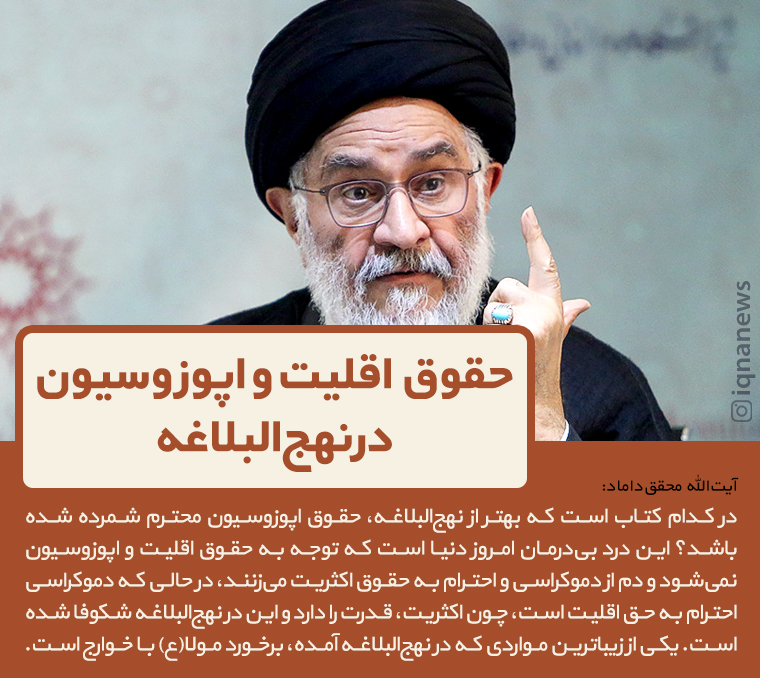 فتوتیتر/ کدام کتاب بهتر از نهج&zwnj;البلاغه حقوق اقلیت را محترم شمرده؟