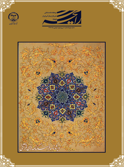 نشریه رایحه/ ویژه&zwnj;نامه فرهنگ&zwnj;نامه&zwnj;های قرآنی