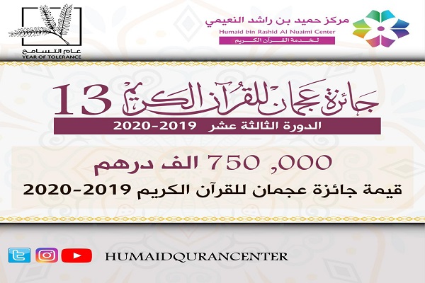 رقابت 2000 شرکتکننده در مسابقات ملی قرآن جایزه «عجمان» امارات رقابت 2000 شرکتکننده در مسابقات ملی قرآن جایزه «عجمان» امارات