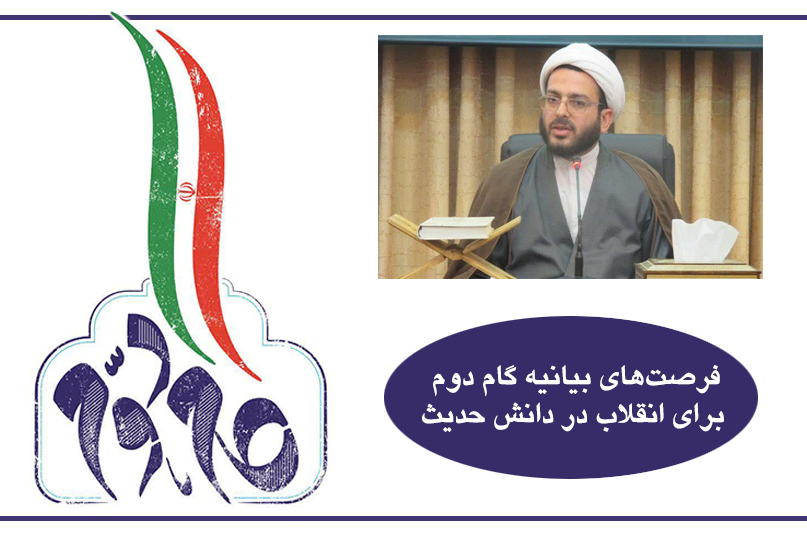 فرصتهای گام دوم برای انقلاب در دانش حدیث فرصتهای گام دوم برای انقلاب در دانش حدیث