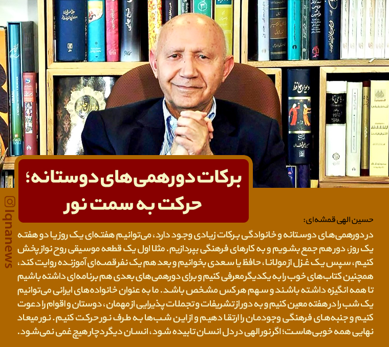 فتوتیتر/ برکات دورهمی&zwnj;های دوستانه؛ حرکت به سمت نور