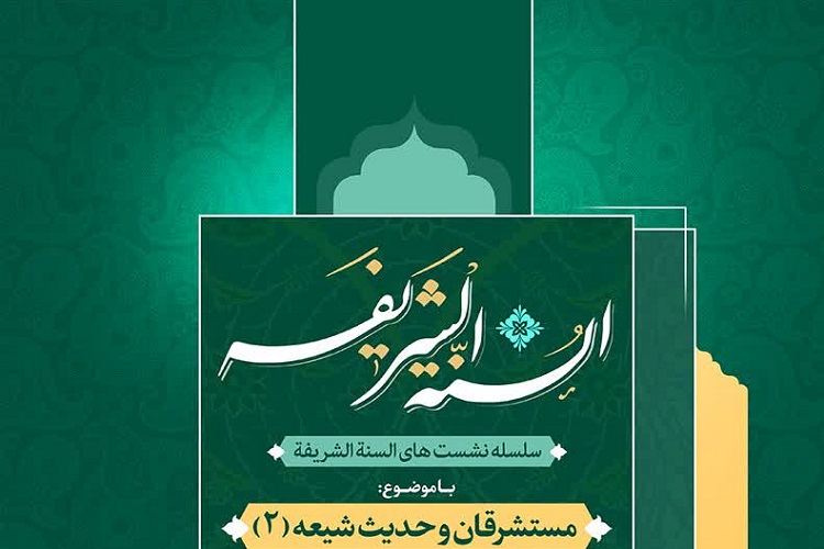 دومین نشست مستشرقان و حدیث شیعه برگزار می&zwnj;شود