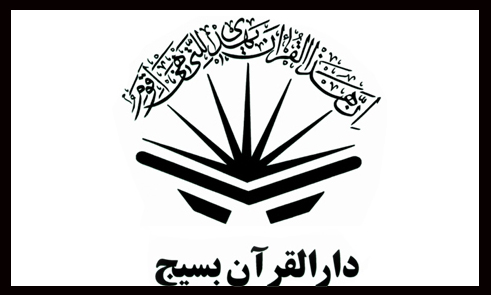 بیانیه دارالقرآن بسیج کشور در محکومیت حوادث اخیر