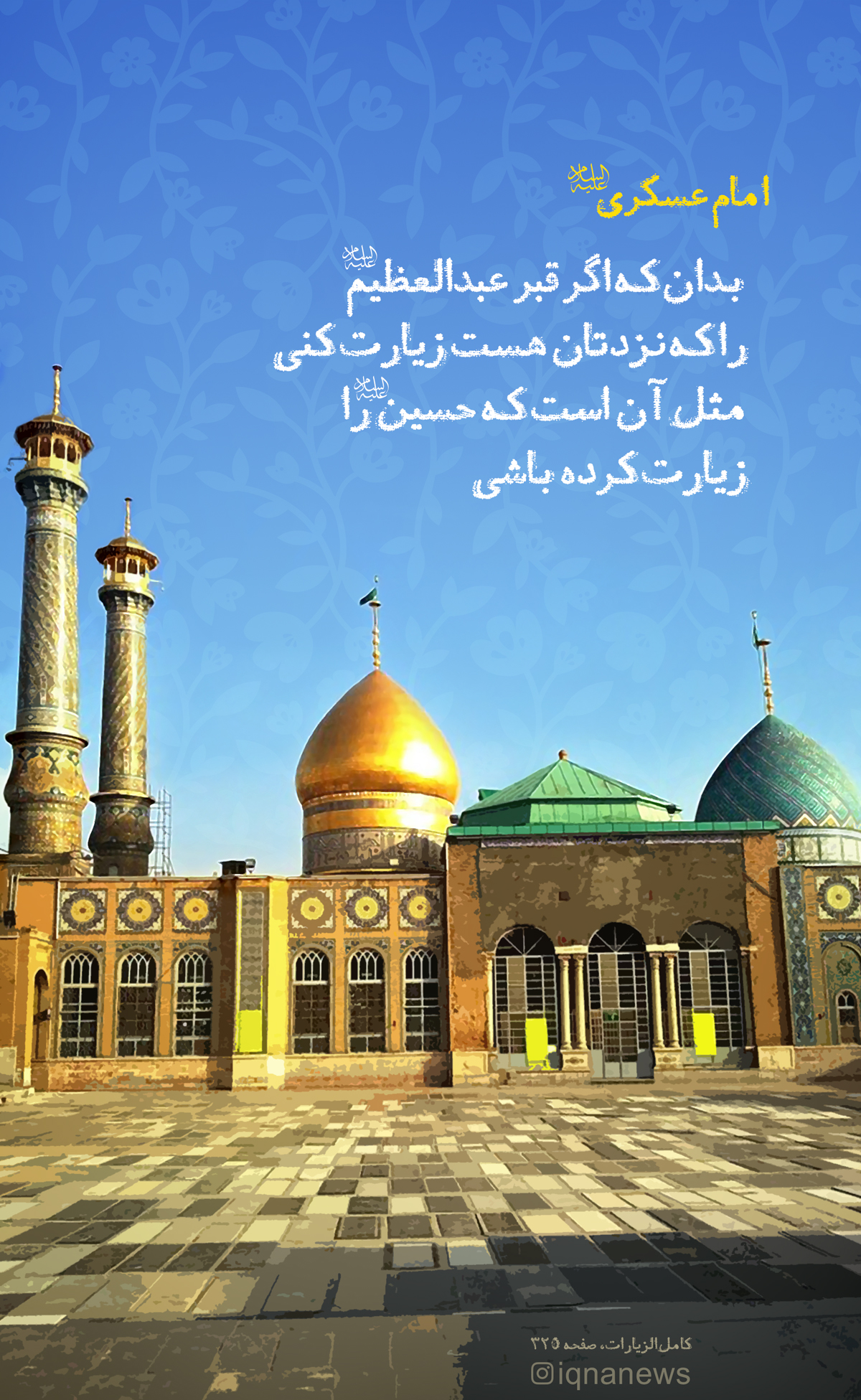 حدیث&zwnj;نگاشت/ فضیلت زیارت عبدالعظیم&zwnj; الحسنی(ع) در شهر ری