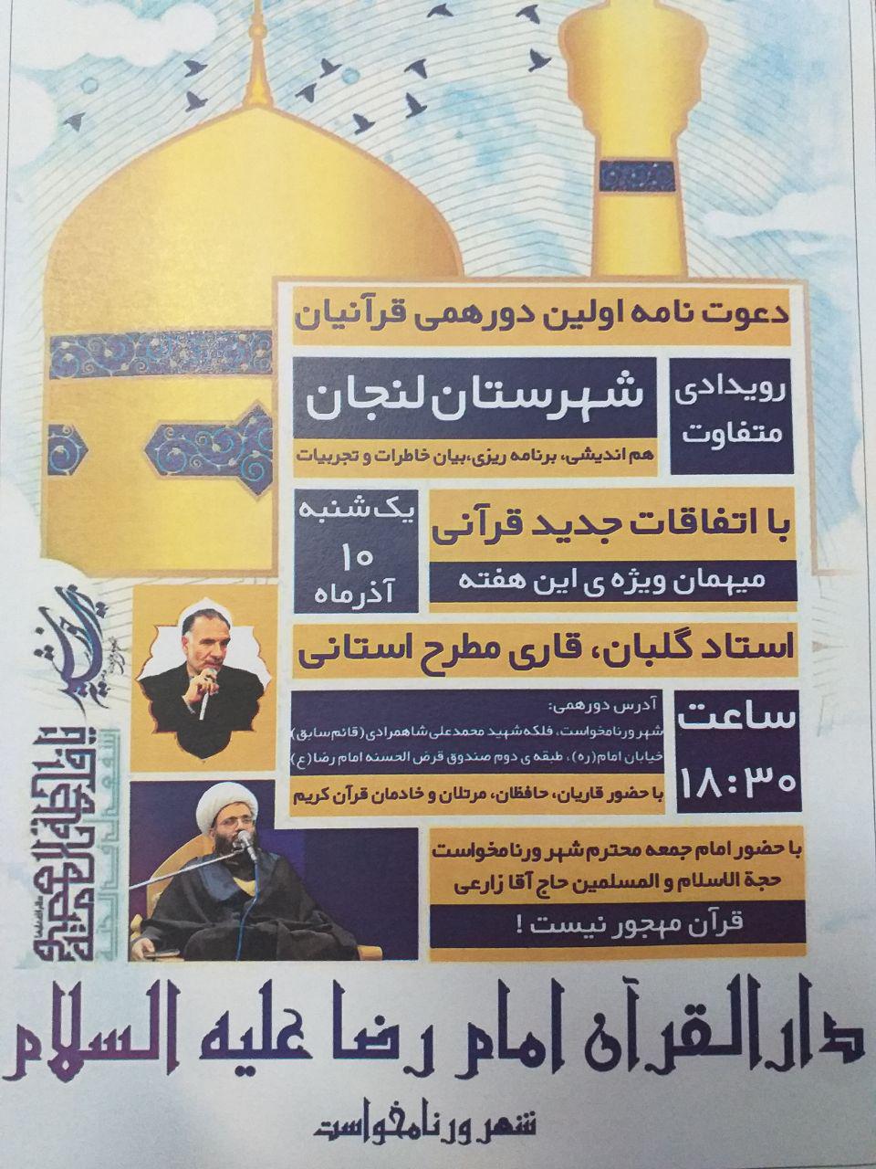 اعلام فراخوان نخستین دورهمی قرآنیان لنجان اعلام فراخوان نخستین دورهمی قرآنیان لنجان