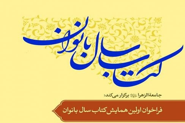 مقالات مرتبط با بیانیه گام دوم به موضوعات کتاب&zwnj;سال بانوان افزوده شد