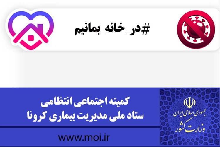 مقابله با کرونا