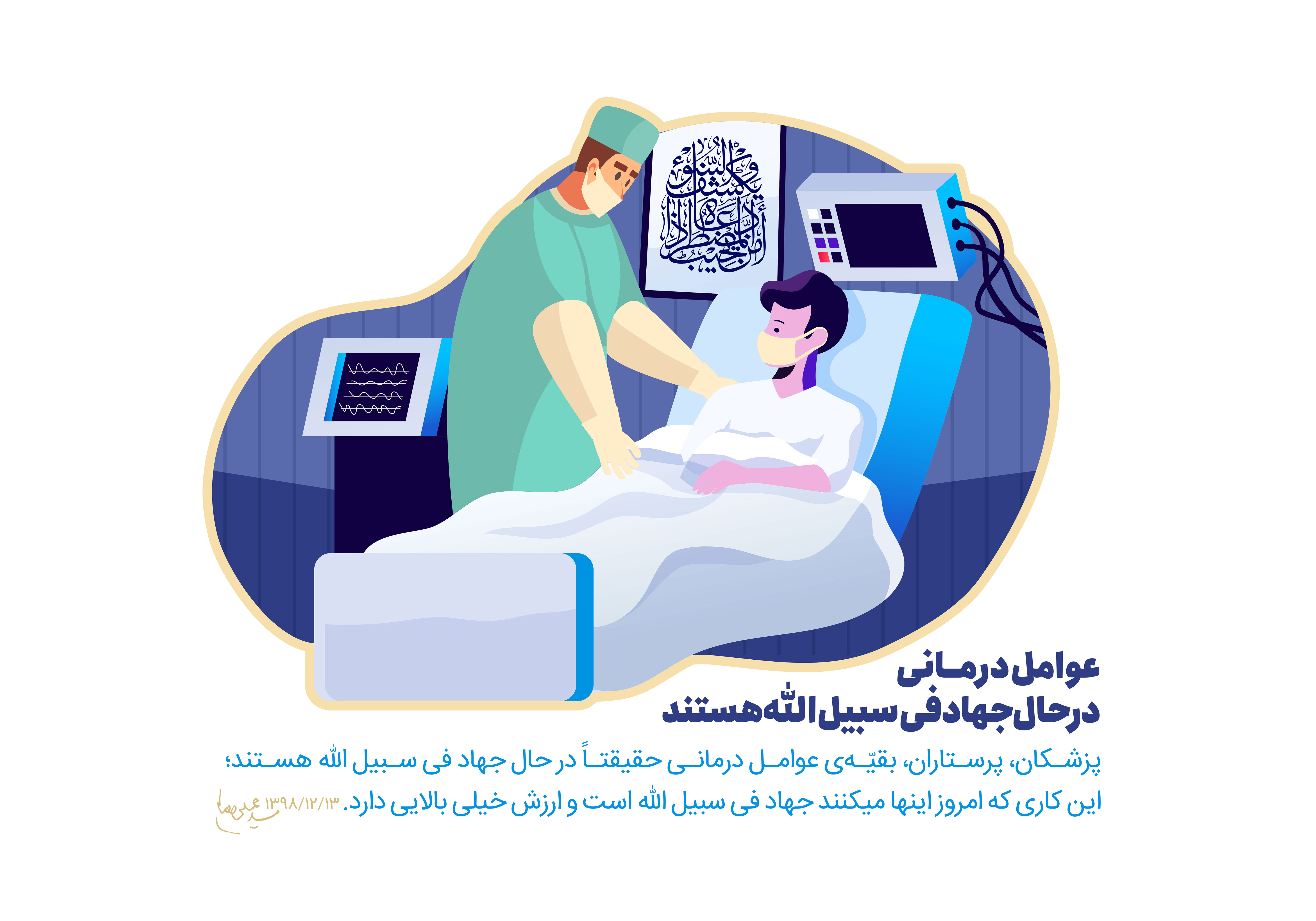 طرح | کادر درمانی؛ جهادگران فی سبیلالله طرح | کادر درمانی؛ جهادگران فی سبیلالله