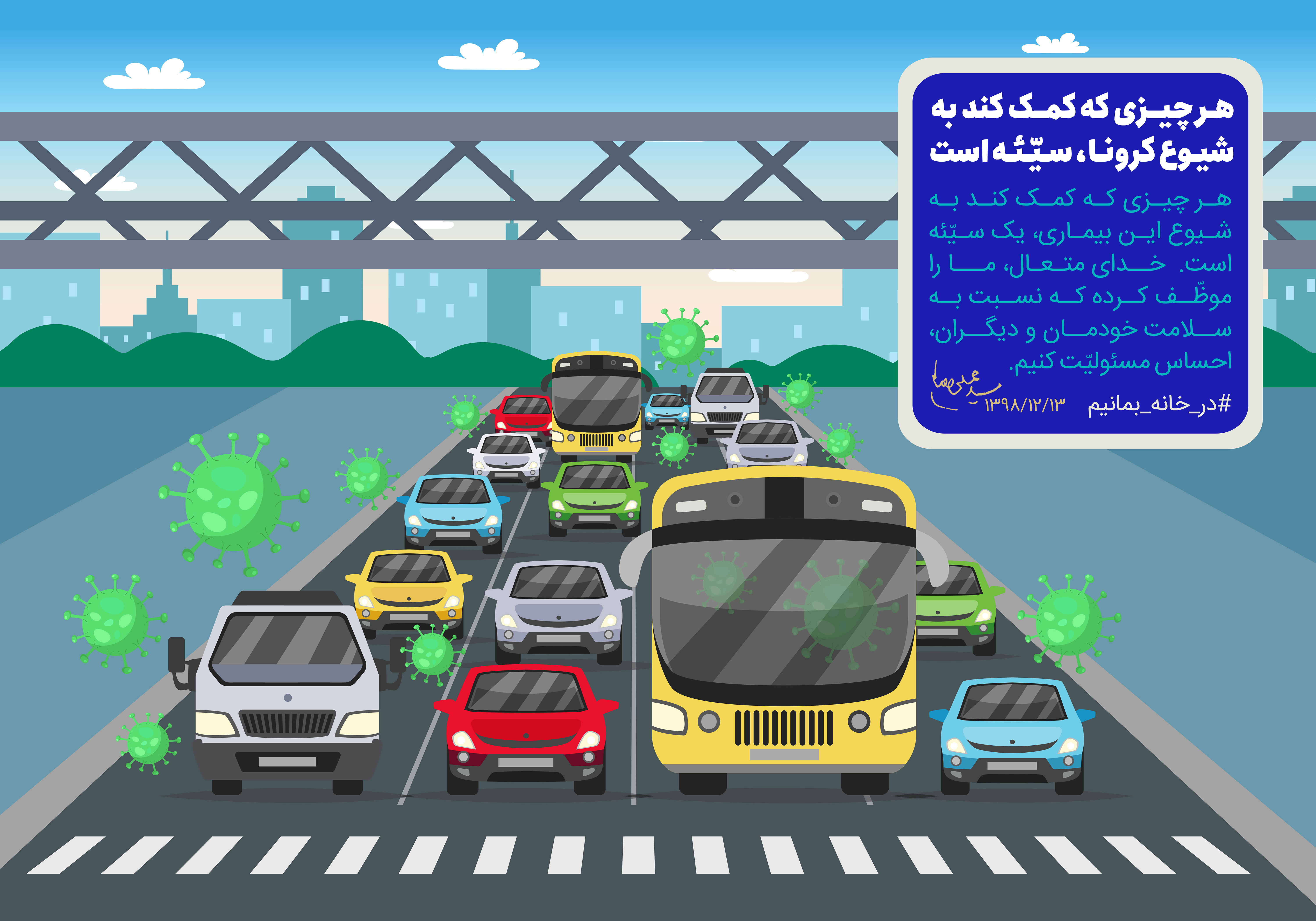 طرح | هر عملی که به شیوع کرونا منجر شود؛ سیئه است طرح | هر عملی که به شیوع کرونا منجر شود؛ سیئه است