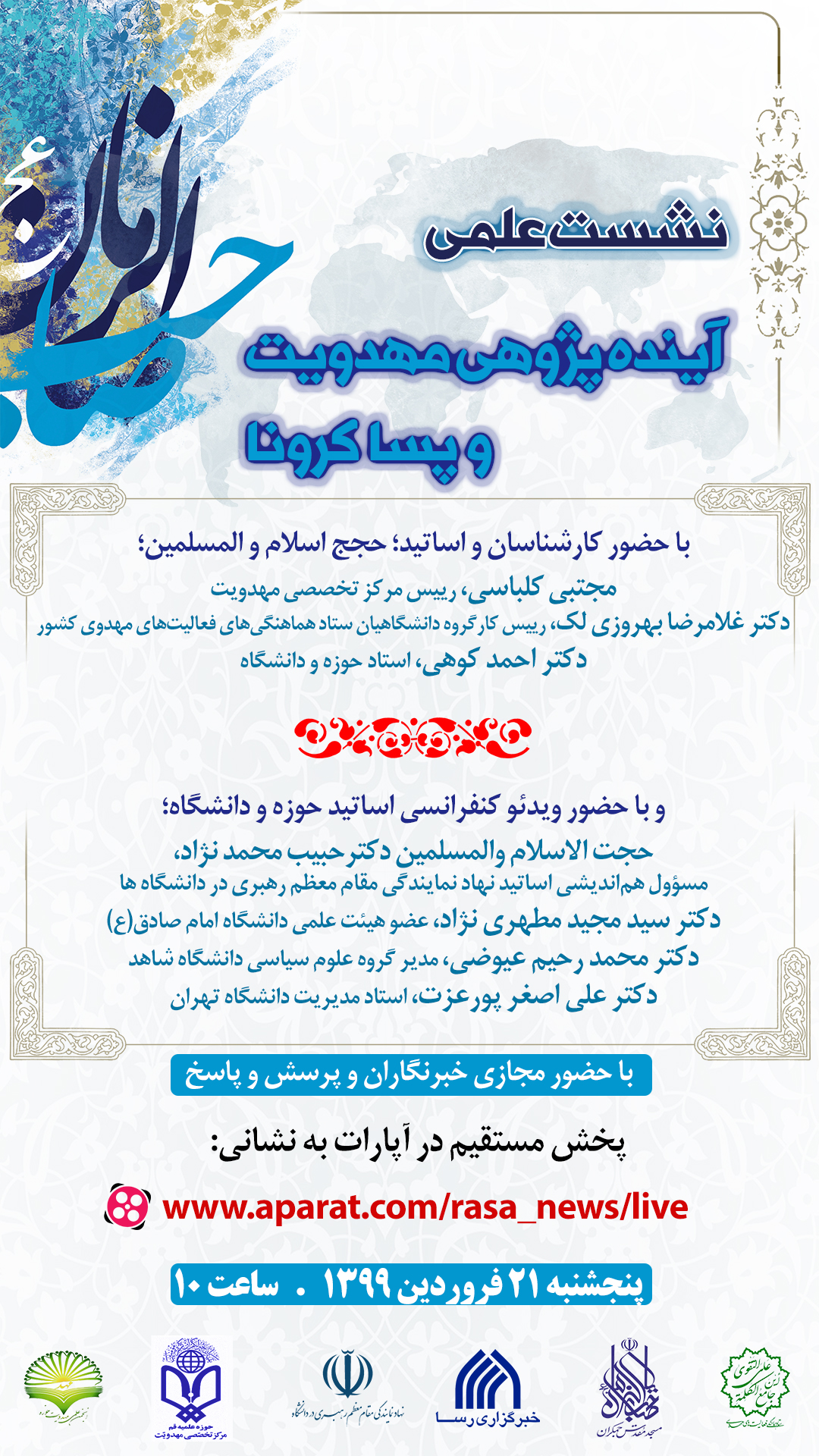 فوری//نشست آینده پژوهی مهدویت و پساکرونا برگزار می&zwnj;شود