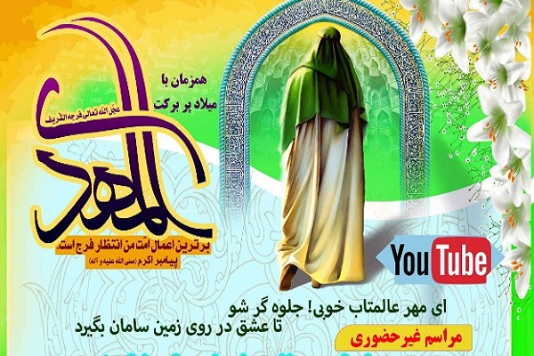 فراخوان مبلغان برای برگزاری مراسم آنلاین میلاد امام زمان(عج)