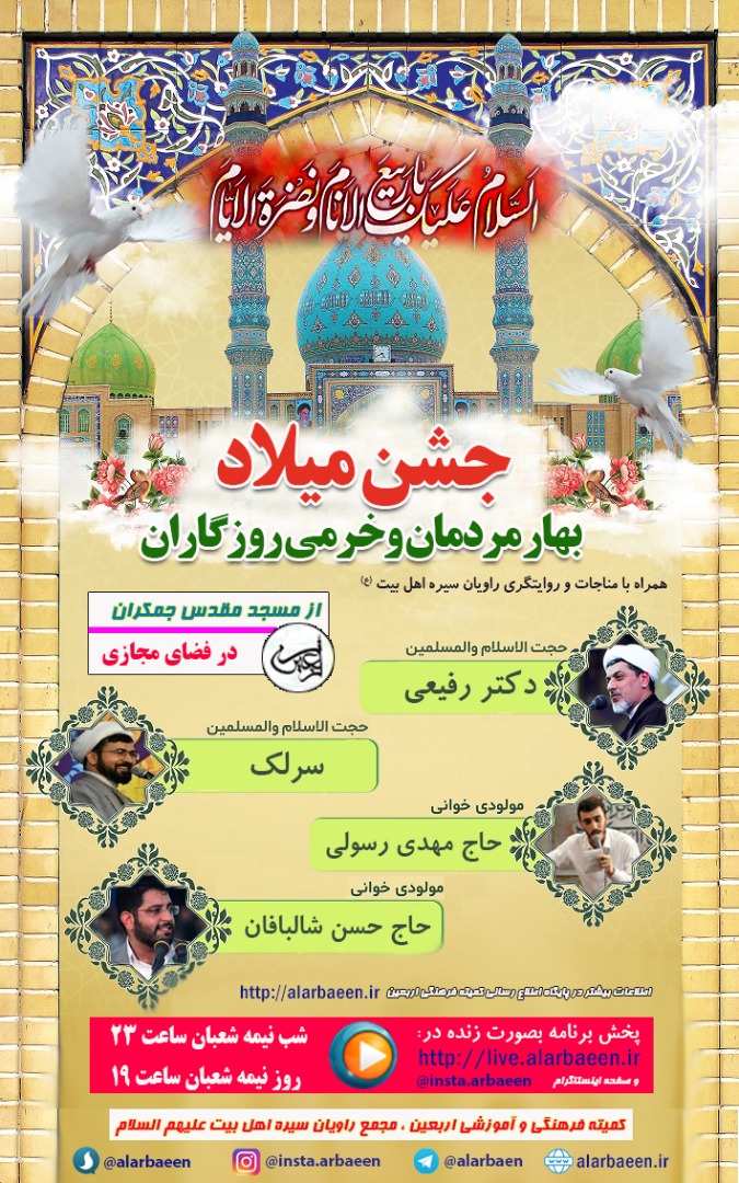 حضور مجازی در جشن نیمه شعبان/ امشب و فردا میهمان مسجد جمکران باشید