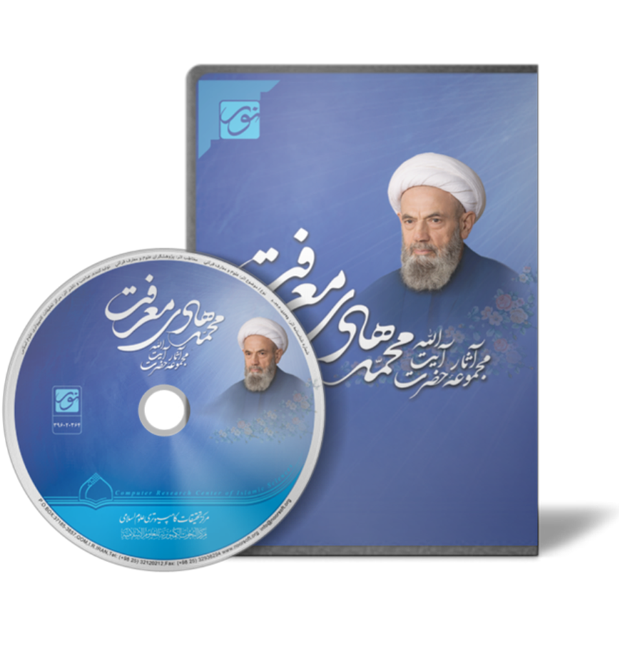 پنج شنبه////آیت&zwnj;الله &laquo;محمدهادی معرفت&raquo;؛ چشمه معرفت