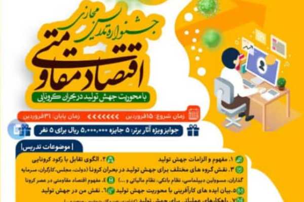ارسال نشود///جشنواره  &laquo;تدریس مجازی اقتصاد مقاومتی&raquo; برگزار می&lrm;شود