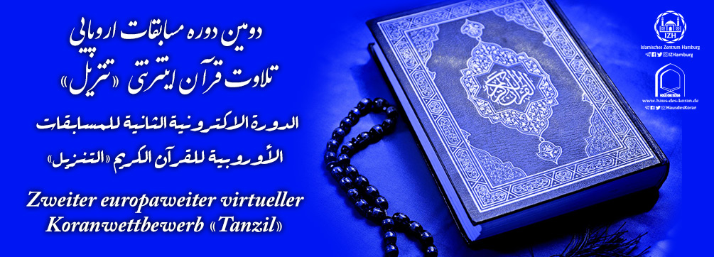 فراخوان دومین مسابقات اینترنتی اروپایی قرآن در هامبورگ فراخوان دومین مسابقات اینترنتی اروپایی قرآن در هامبورگ