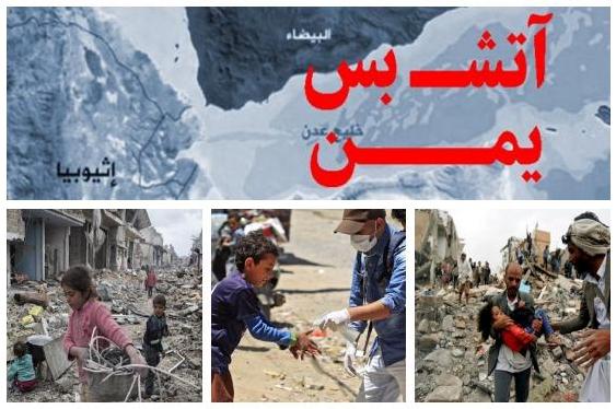 فریب آتش&zwnj;بس در یمن با پرچم سفید کرونا