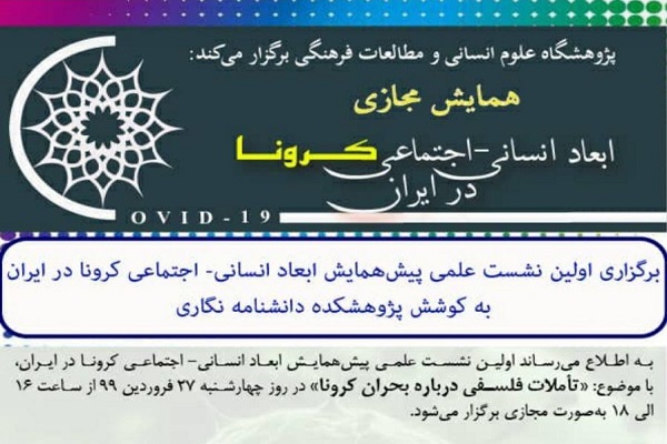 پیش&zwnj;همایش ابعاد انسانی ـ اجتماعی کرونا 