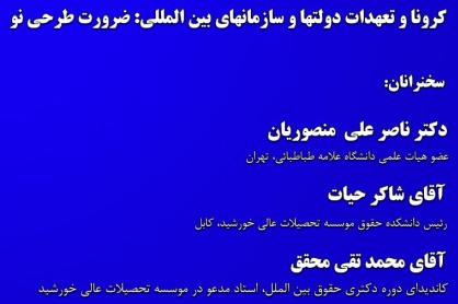 نشست کرونا و تعهدات دولت&zwnj;ها