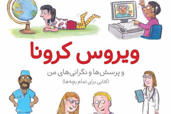 &laquo;ویروس کرونا و پرسش&zwnj;ها و نگرانی&zwnj;های من&raquo; منتشر شد + دانلود کتاب