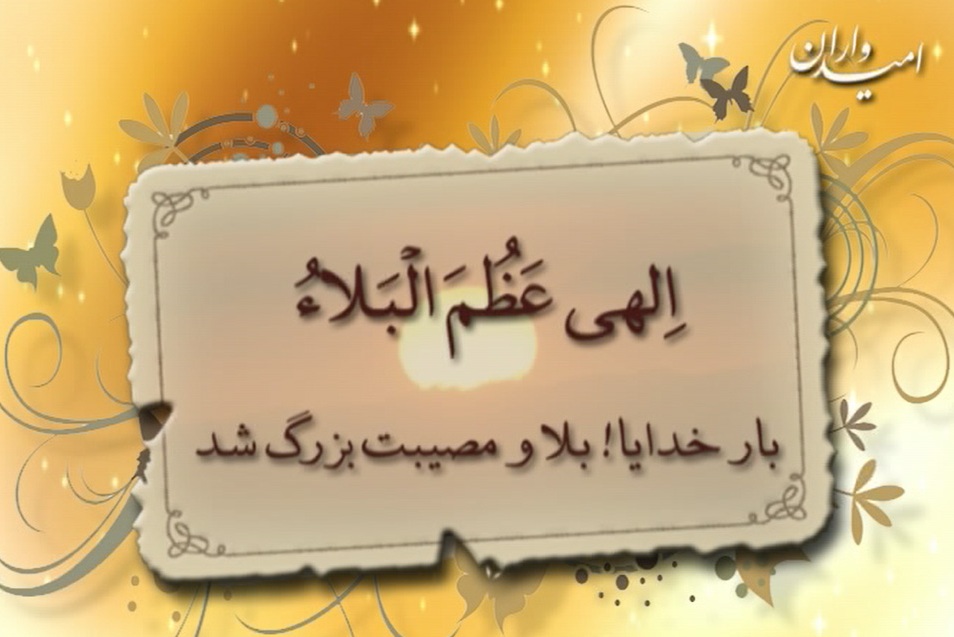 انطباق مضامین دعای «الهی عظم البلاء» با آموزههای قرآنی و روایی انطباق مضامین دعای «الهی عظم البلاء» با آموزههای قرآنی و روایی
