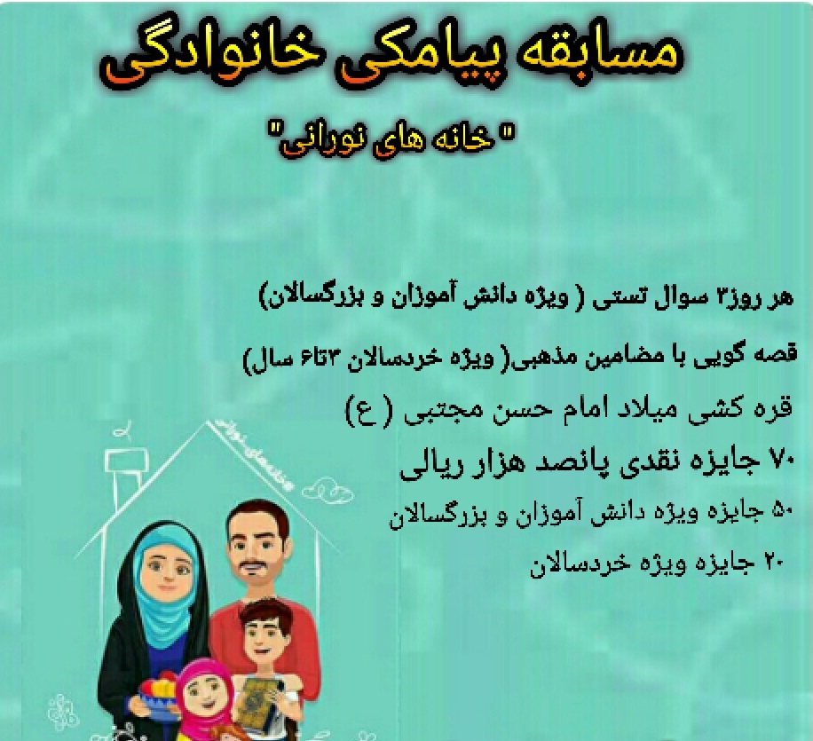 برگزاری مسابقه قرآنی «خانههای نورانی» در ایام قرنطینه خانگی برگزاری مسابقه قرآنی «خانههای نورانی» در ایام قرنطینه خانگی