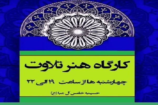 کارگاه هنر تلاوت قرآن کارگاه هنر تلاوت قرآن