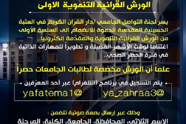 برگزاری آنلاین کارگاه دانشجویی قرآن کریم در عراق