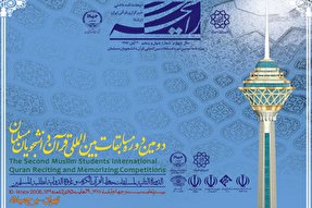 نشریه رایحه | ویژه‌نامه دومین دوره مسابقات بین المللی قرآن دانشجویان مسلمان/ ۱