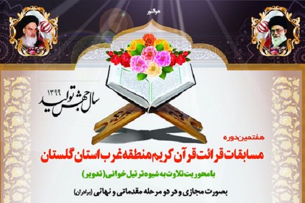  مسابقات قرآن غرب استان گلستان