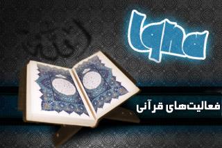 6 عید/// برپایی مسابقات ملی و بین المللی قرآن کریم در فصل پاییز