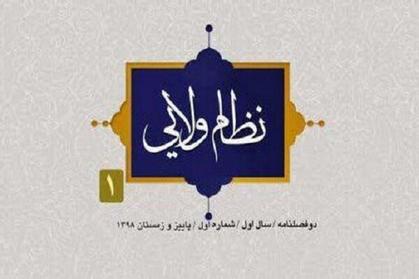 اولین شماره دوفصلنامه &laquo;نظام ولائی&raquo; منتشر شد