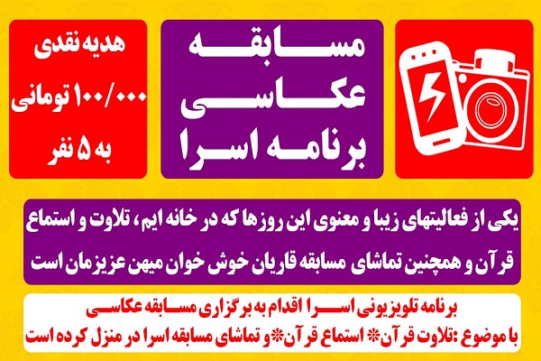 تمدید مسابقه عکاسی برنامه تلویزیونی اسراء